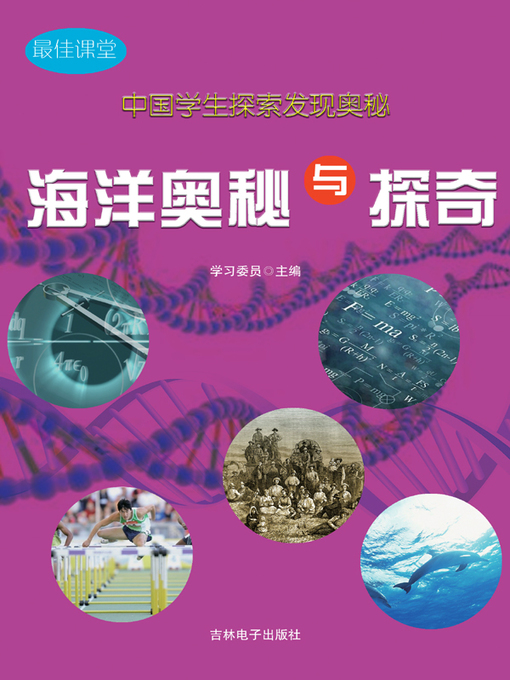 Title details for 中国学生探索发现奥秘(Chinese Students Discover Mysteries) by 学习委员 - Available